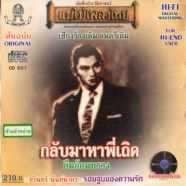 ชรินทร์ นันทนาคร - กลับมาหาพี่เถิด-WEB